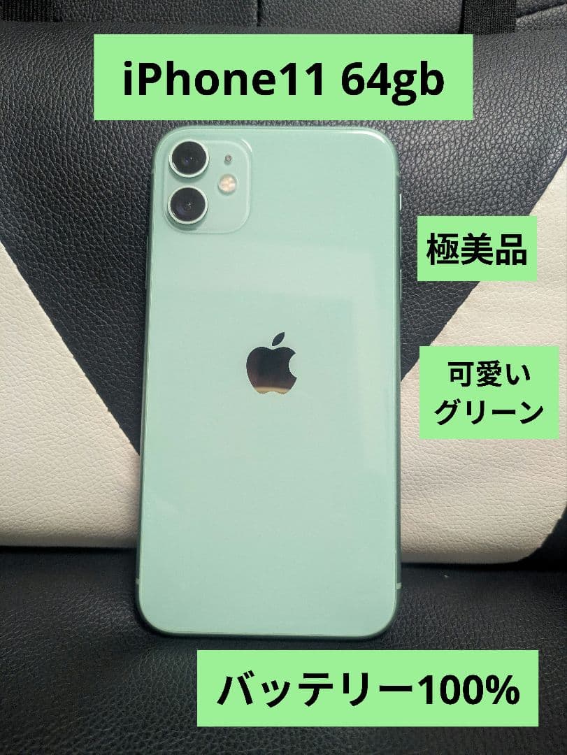 極美品　iPhone11 64gb SIMフリー　緑　グリーン　44 ムスビー｜iPhone 11 64GB グリーン SIMフリー au版【iPhone11 SIM