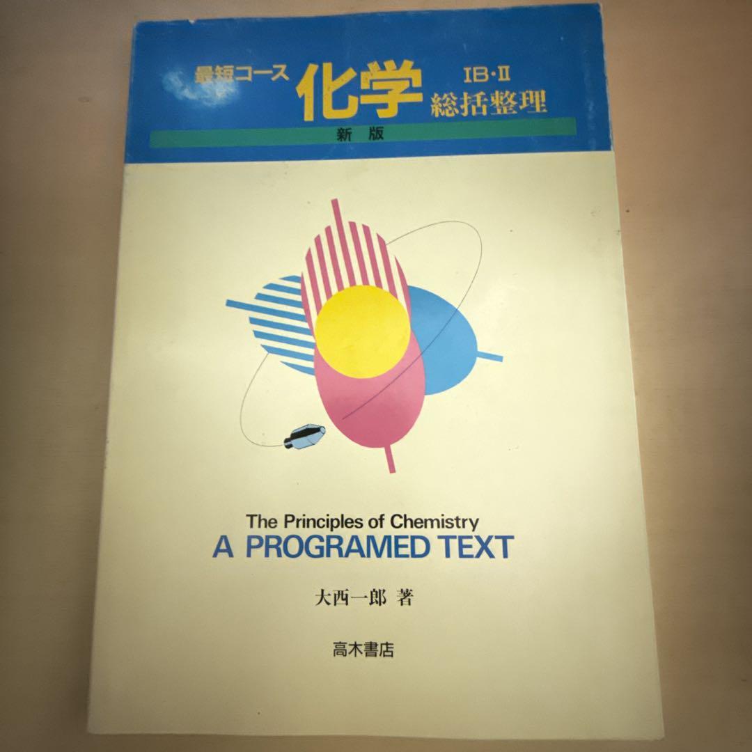 化学 IB-II 総括整理 A Programed Text 入試に出る 有機化学の要点 スピード総整理 新装改訂版 (大学JUKEN新書