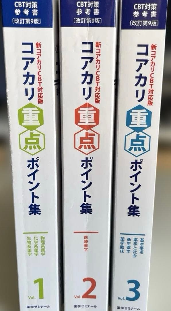 コアカリ重点ポイント集 CBT対策参考書 改訂第9版 まとめ売り - メルカリ