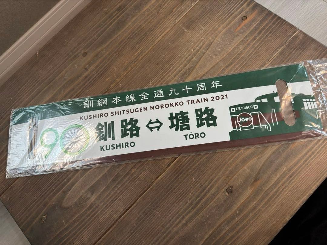 希少品　2021くしろ湿原ノロッコ釧網本線全通90周年記念レプリカサボ新品未使用 JR北】「くしろ湿原ノロッコ」を国鉄色[夕日色]の機関車が牽引 |2nd