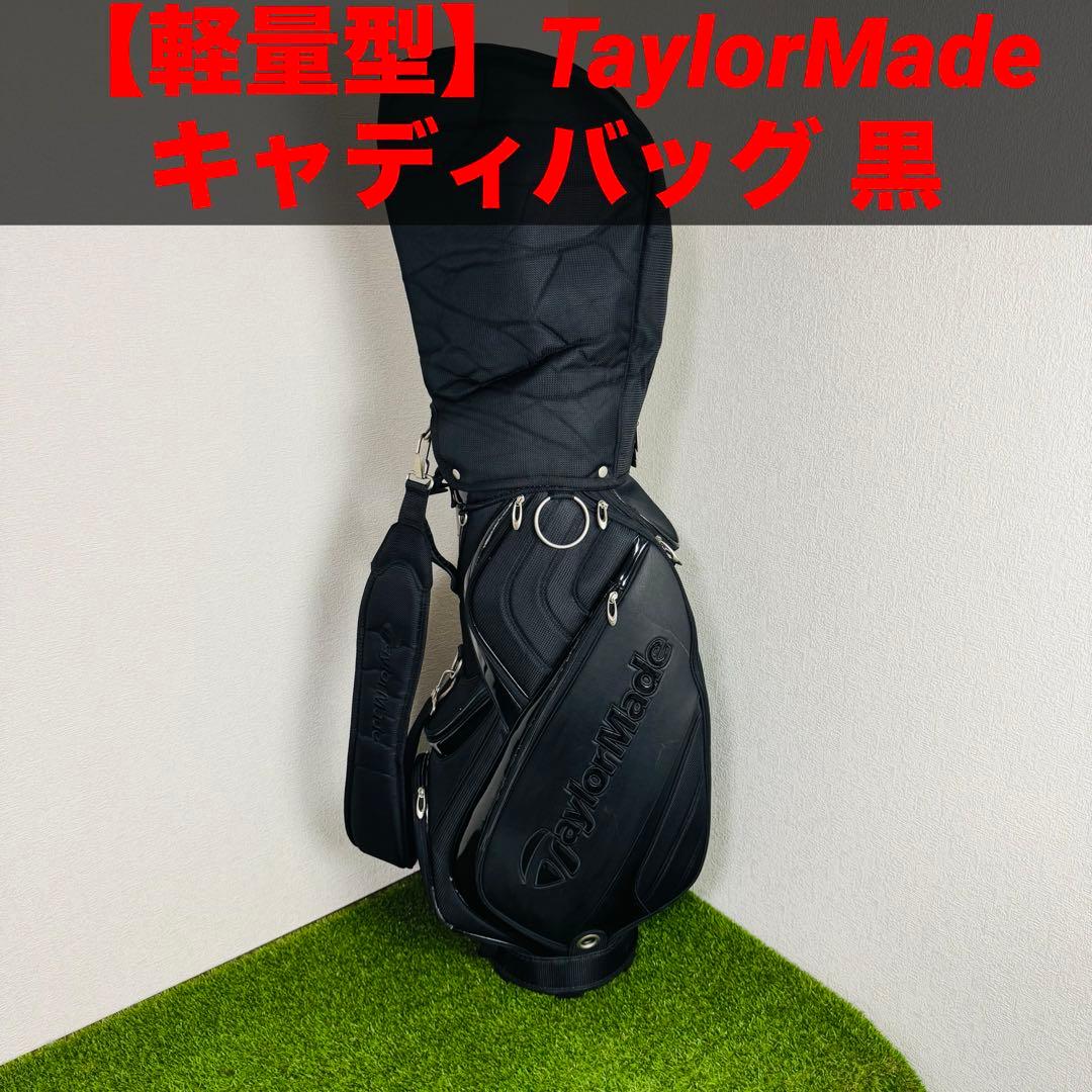 【軽量型】テーラーメイド TaylorMade キャディバッグ 黒 TaylorMade（テーラーメイド） 日本正規品 プロ スタンドバッグ 軽量