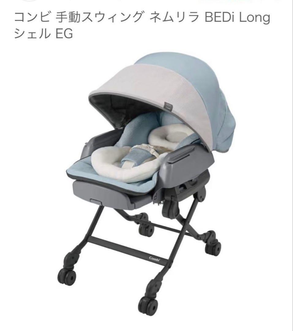 Combi ネムリラ BEDi ベビーチェア 手動 コンビ ネムリラ BEDi おやすみドーム エッグショック 手動ハイ