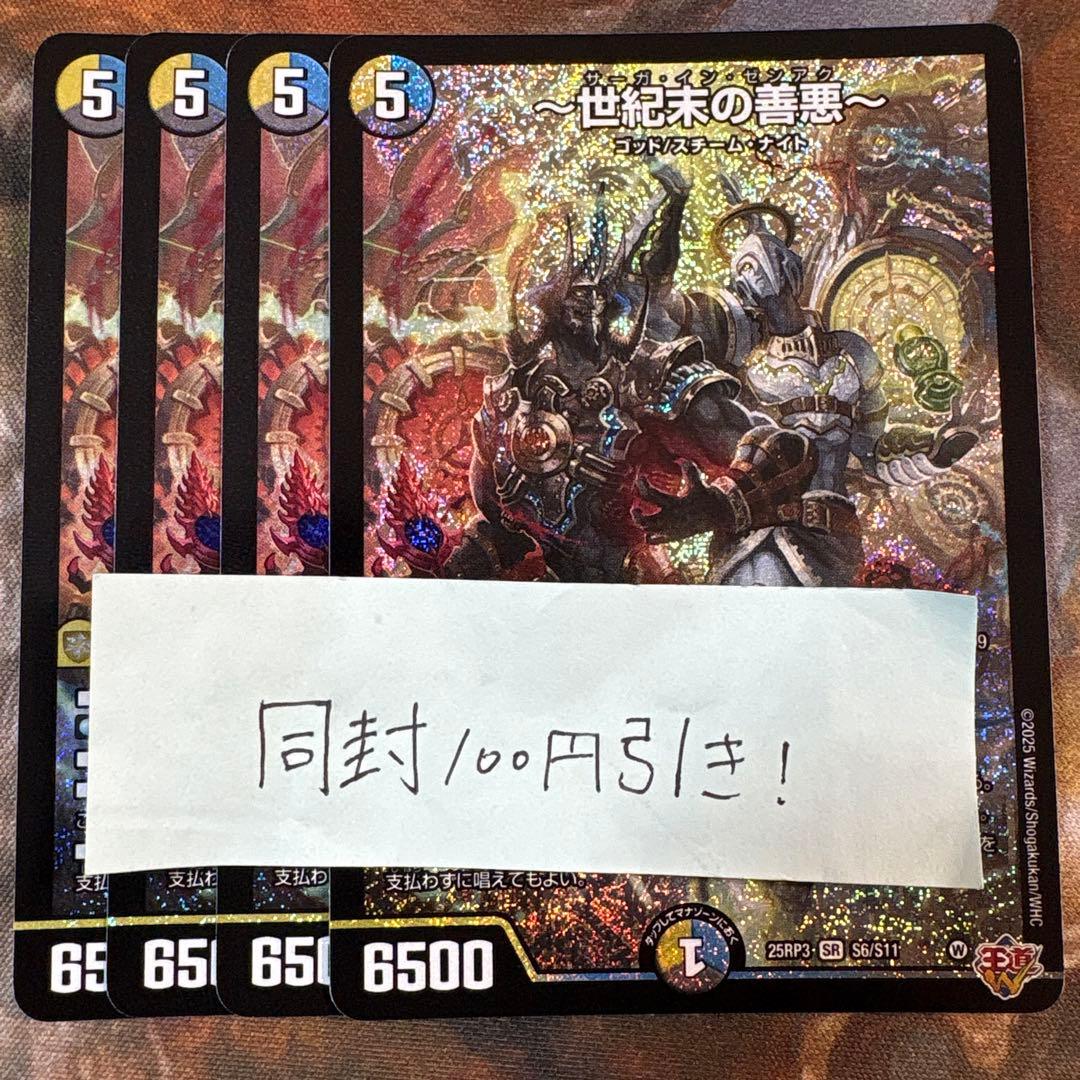 世紀末の善悪〜 4枚 - 世紀末の善悪 サーガインゼンアク 4枚 デュエマ