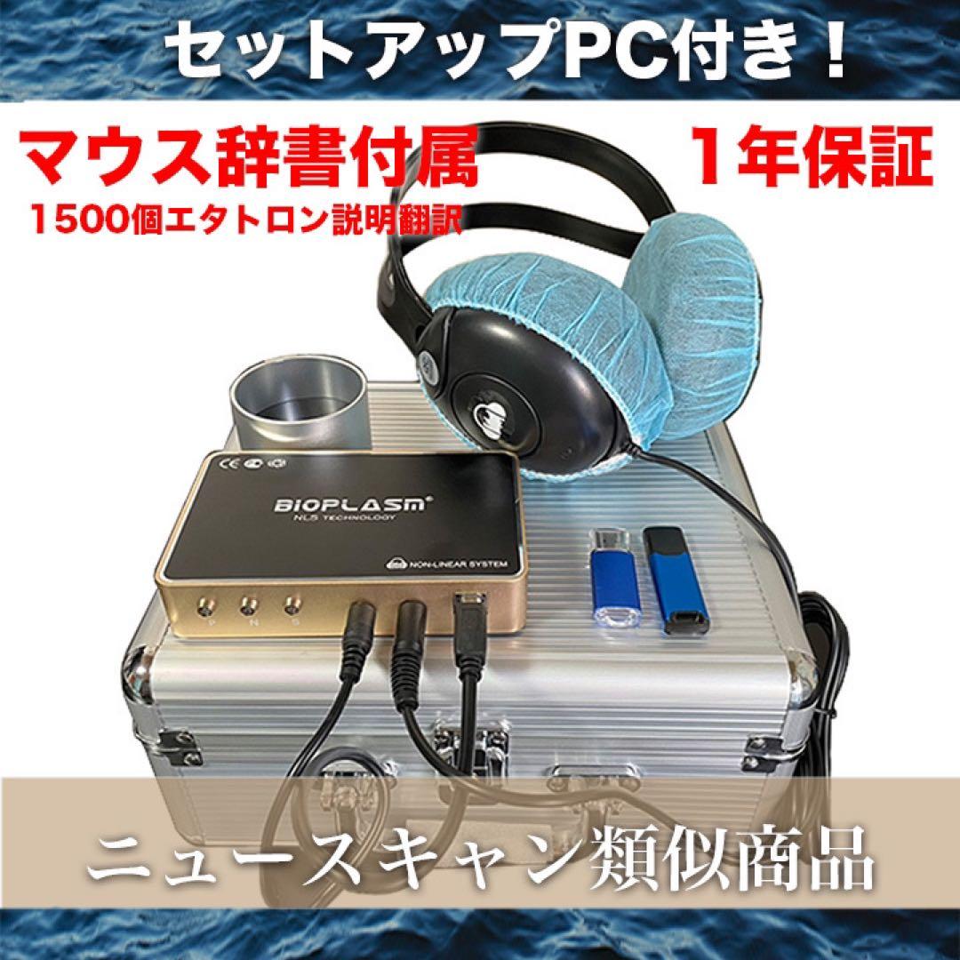 PC付量子アナライザー波動測定器波動量子共鳴磁気共鳴健康管理
