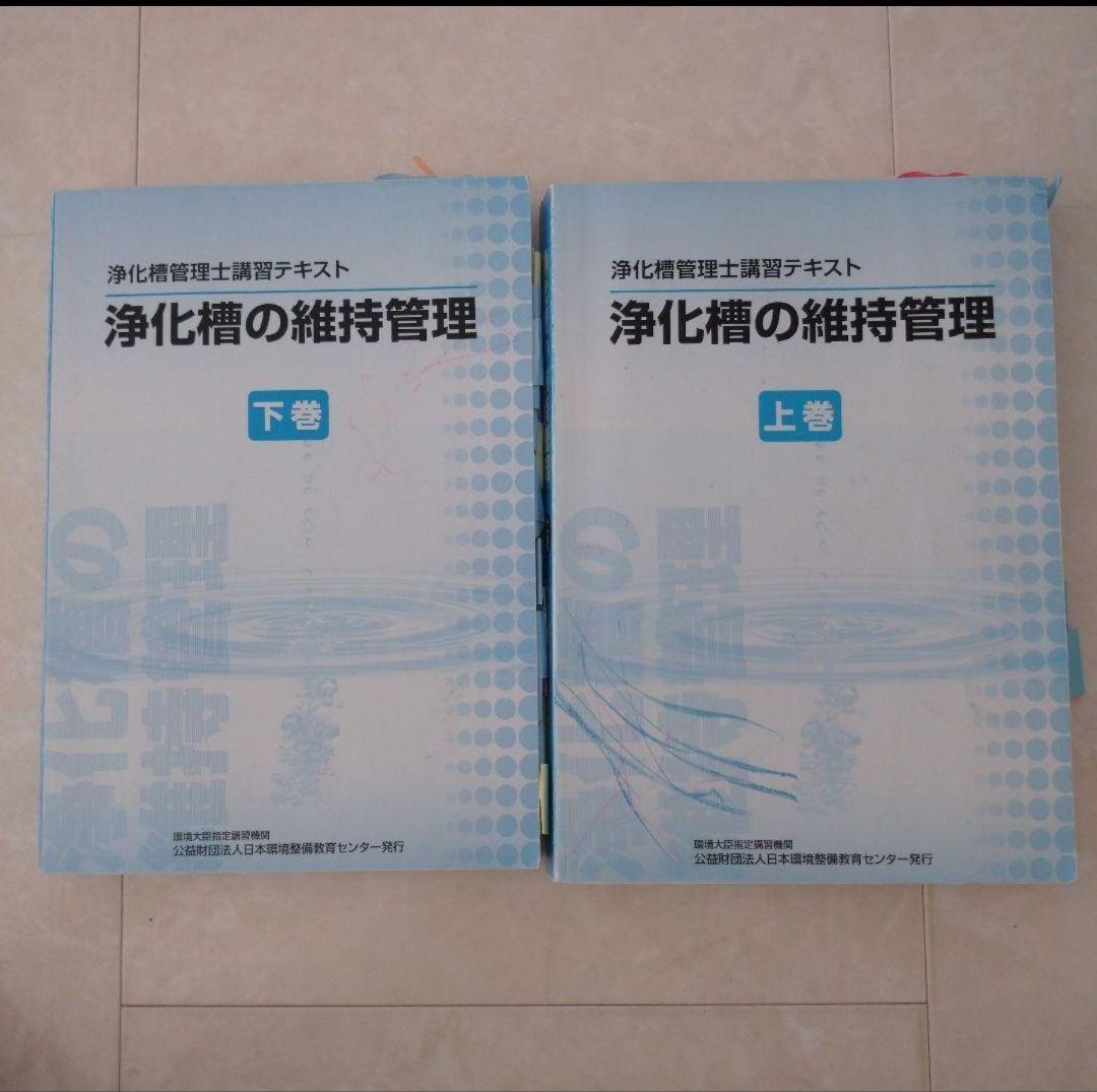 浄化槽の維持管理　浄化槽管理士講習テキストセット 浄化槽管理士講習テキスト『浄化槽の維持管理』（令和4年度版） - メルカリ