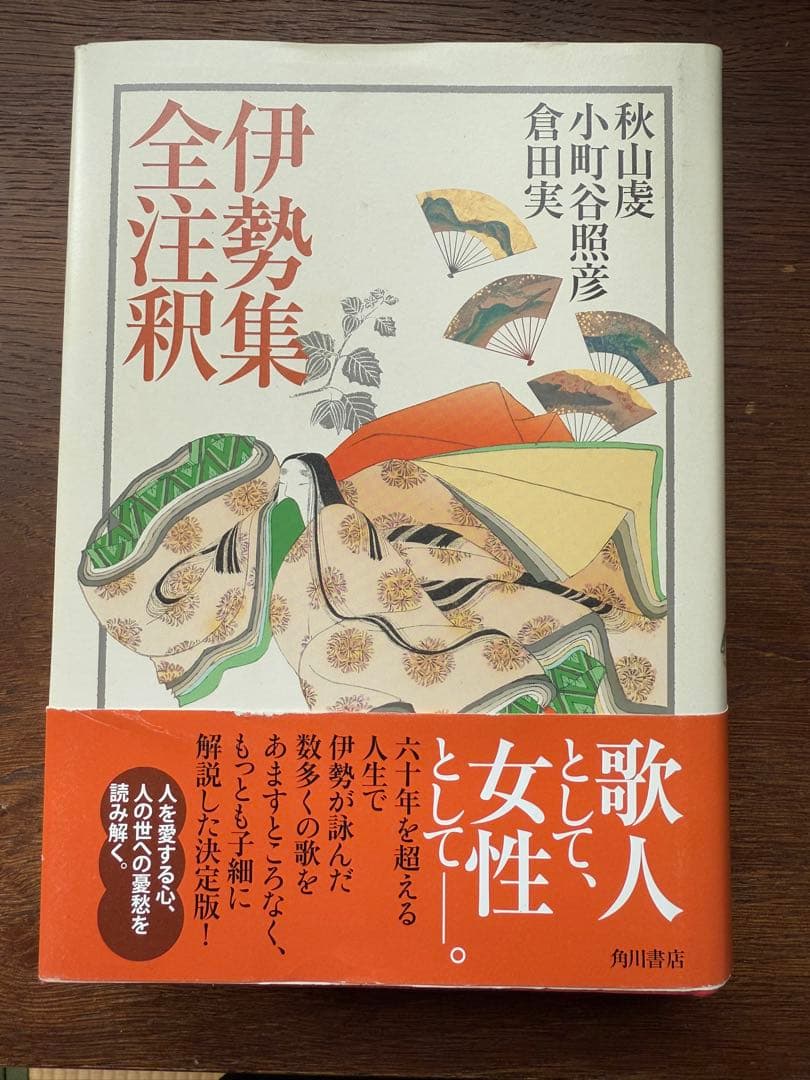 日本古典評釈・全注釈叢書 伊勢集全注釈 日本古典評釈・全注釈叢書 新古今和歌集全注釈 一 | 久保田 淳 |本