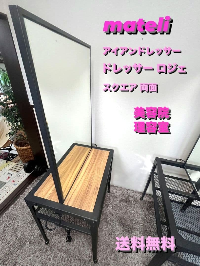 [送料無料]mateli アイアンドレッサー　ドレッサーロジェ　両面鏡　美容室 アイアンドレッサー|ロジェ|アーチ|両面|美容室 セット面|2024.02 – mateli