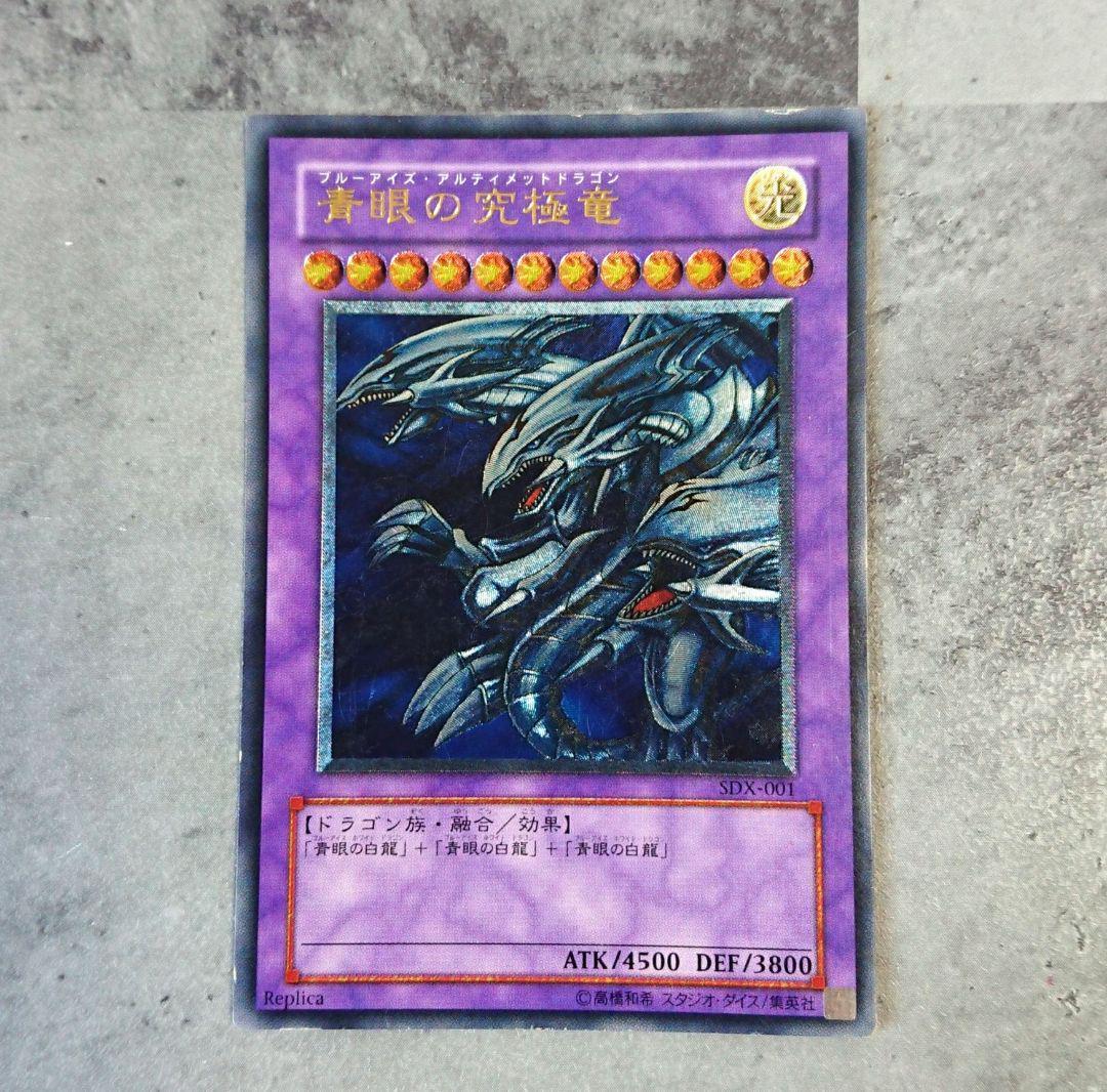 遊戯王 青眼の究極竜 ブルーアイズ・アルティメット・ドラゴン