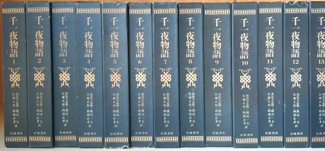 千一夜物語 全巻 13冊 Amazon.co.jp: 千一夜物語 13冊セット (岩波文庫) : 豊島 与志雄, 渡辺