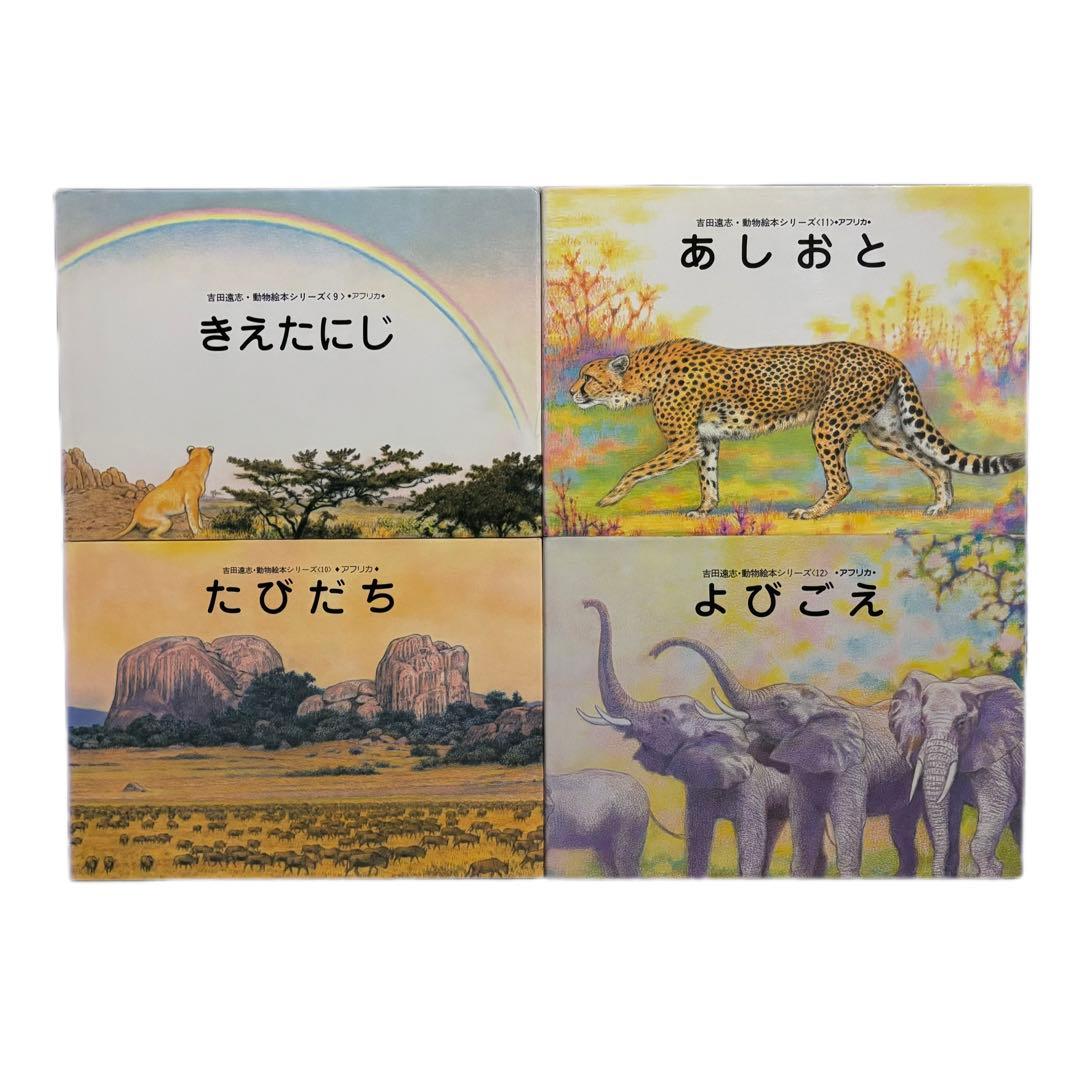吉田遠志・動物絵本シリーズ ◇アフリカ◇ 4冊セット / 福武書店