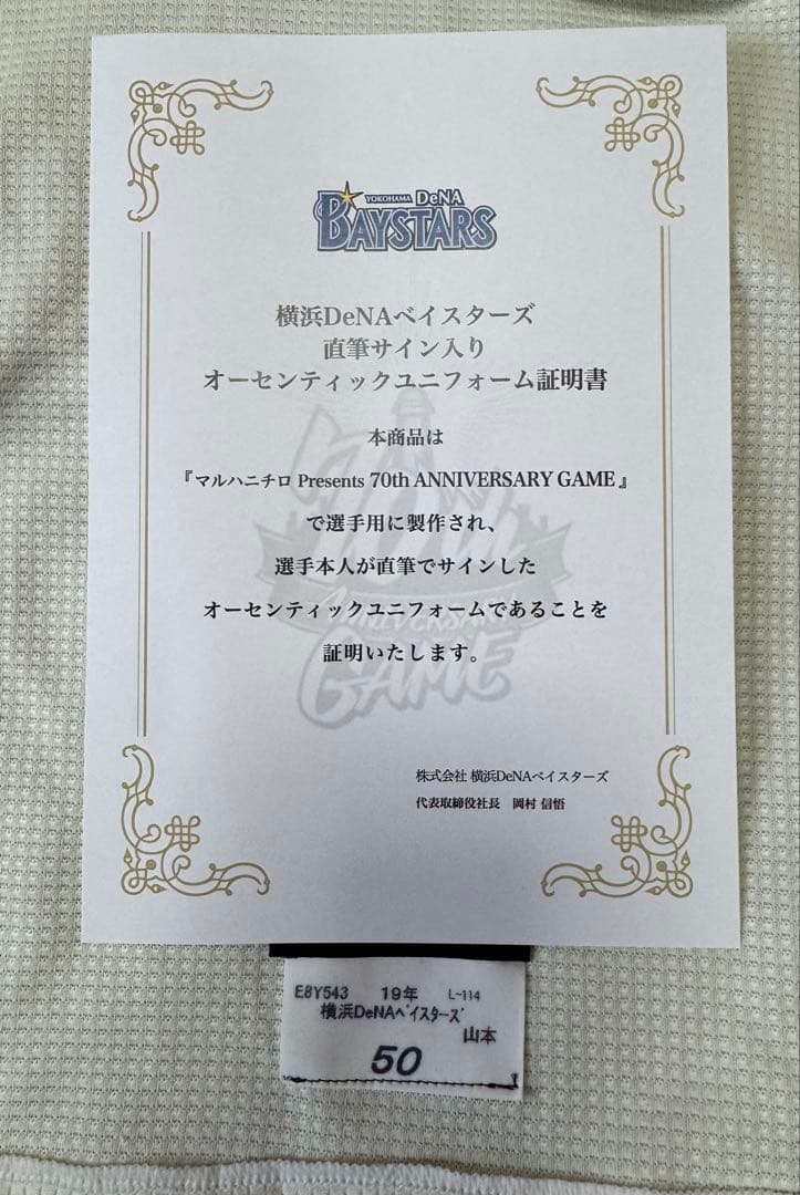 証明書付 横浜DeNAベイスターズ 実使用ユニフォーム ＃50山本祐大