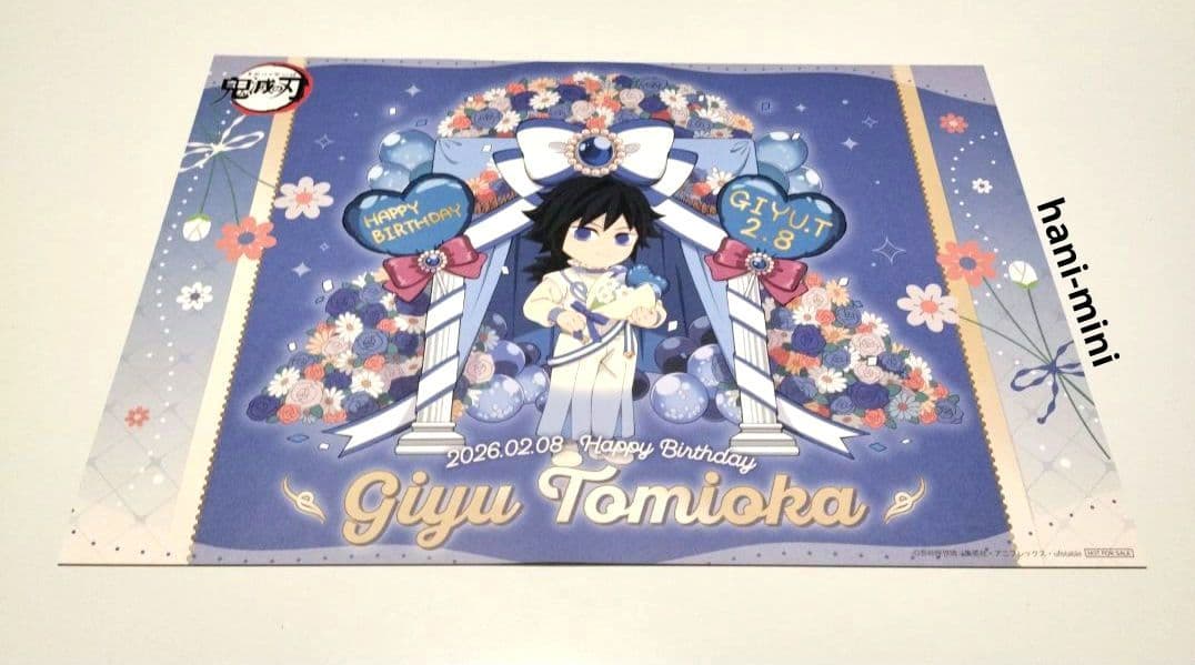 鬼滅の刃 冨岡義勇 バースデー 2026 ランチョンマット 誕生祭 生誕祭