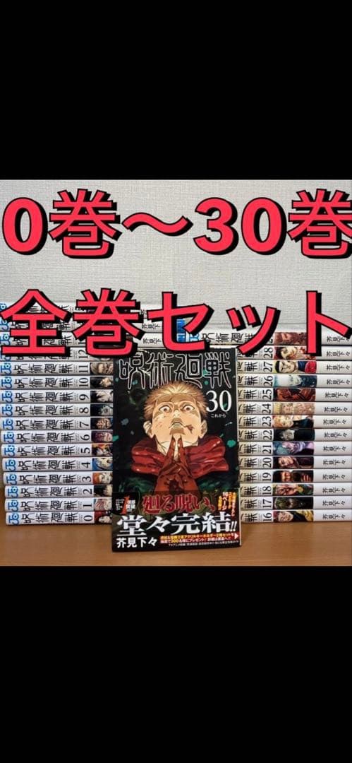 呪術廻戦　0巻〜30巻 全巻セット 少年漫画 呪術廻戦全巻セット(0～30巻) | 宮脇書店オンラインストア