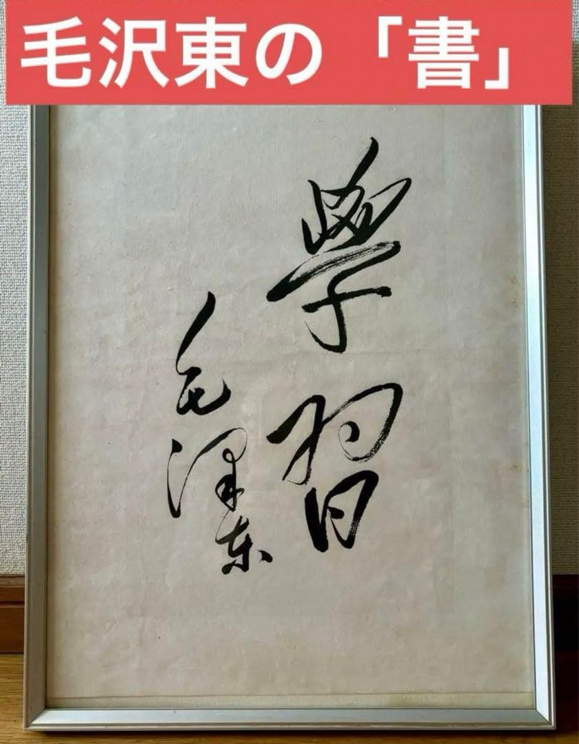 書 額縁 書道 中国 毛沢東 超希少品＊ - メルカリ