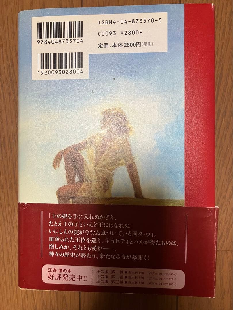 まとめ売り可】王の眼 第4巻 江森 備著 - メルカリ