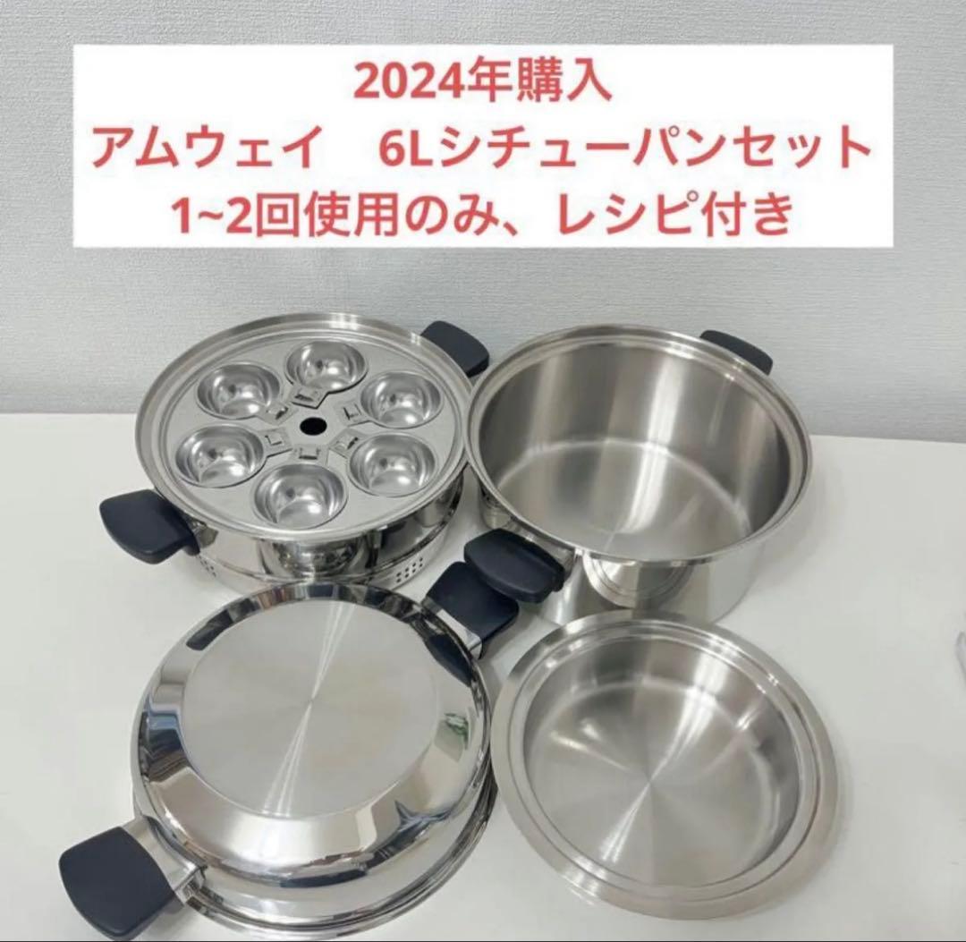 アムウェイ 6Lシチューパンセット - メルカリ