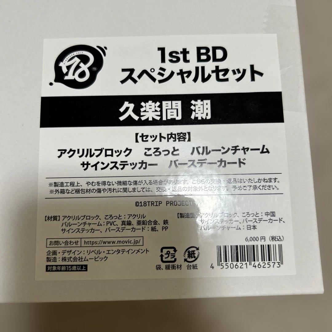 エイトリ　新品未開封　久楽間潮　BDスペシャルセット
