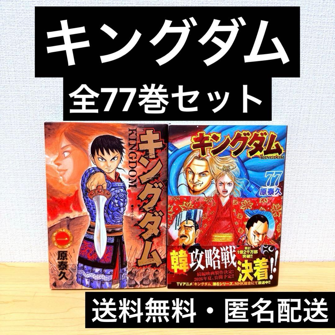 【美品】キングダム 全77巻セット 集英社（SHUEISHA） キングダム （1〜77巻セット）／原泰久 : ネット