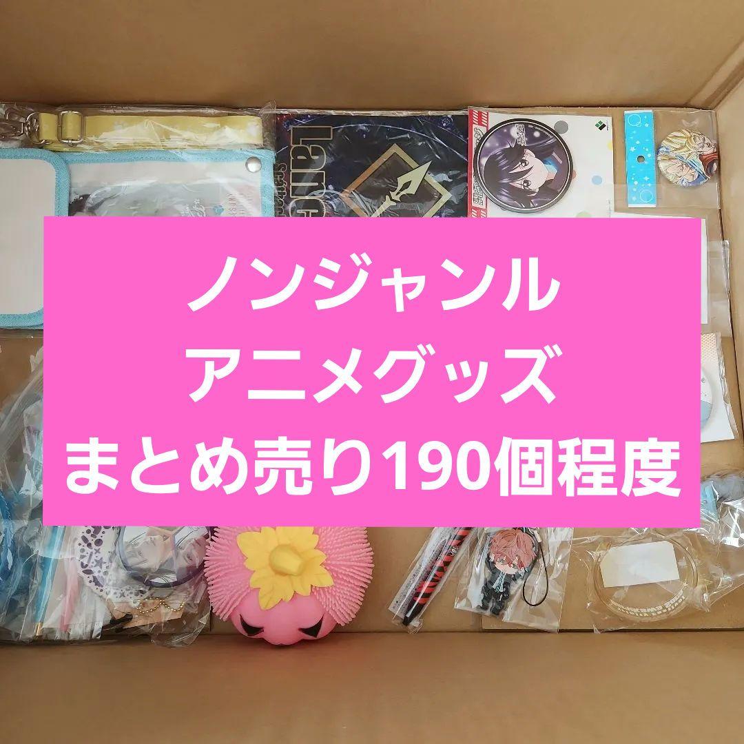 ノンジャンル アニメグッズ まとめ売り 190個程度 - メルカリ
