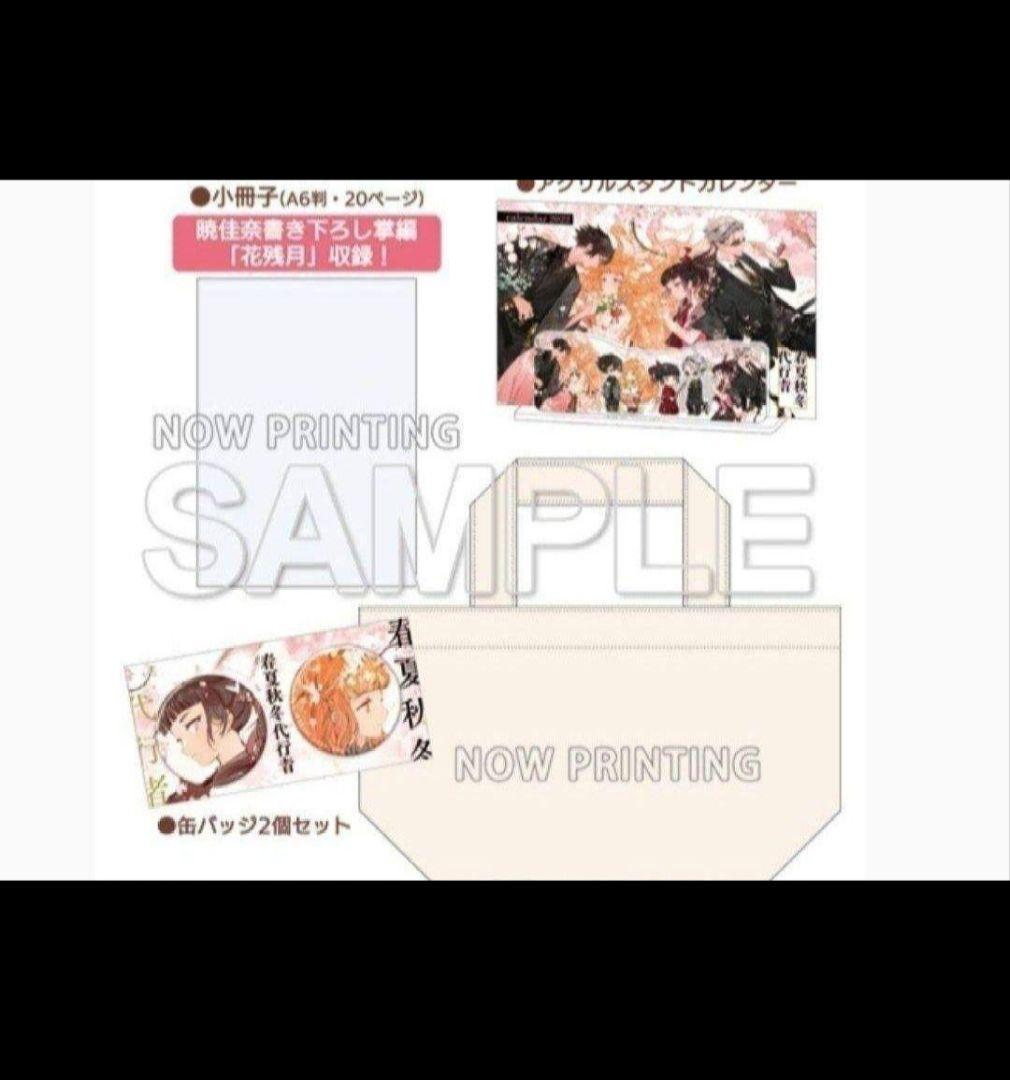 春夏秋冬代行者 グッズセット 小冊子（花残月）付き - メルカリ