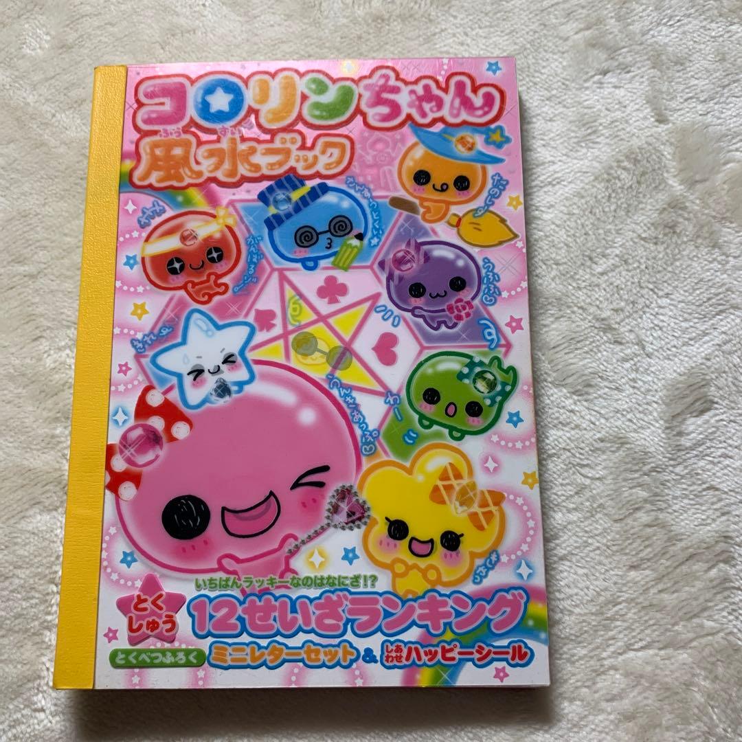 平成レトロ メモ帳 コロリンちゃん風水ブックメモ帳 12星座ランキング