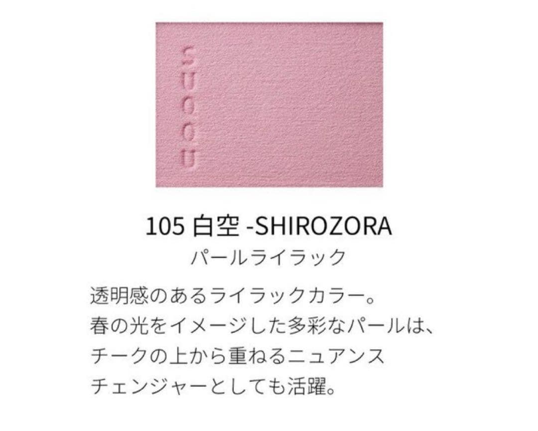 SUQQU/スック/メルティングパウダーチーク/限定色/105 白空 メルティング パウダー ブラッシュ 105 白空 -SHIROZORA＜限定色