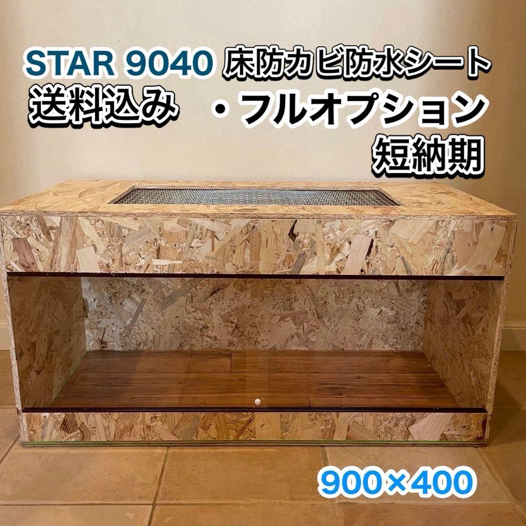 爬虫類ケージ　木製ケージ　フトアゴ　ハリネズミ プロフ必読　フルオプ送料込 強固な爬虫類「標準ケージ」90×45×45cm◇送料無料 #爬虫類ケージ