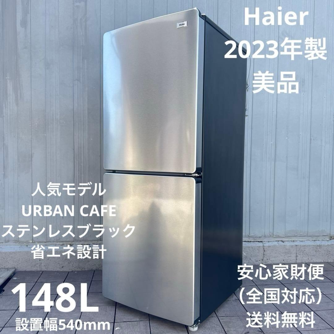 美品 Haier 2023年製 冷蔵庫 人気アーバンカフェシリーズ 148L ステンレスなおしゃれ冷蔵庫でカフェ気分