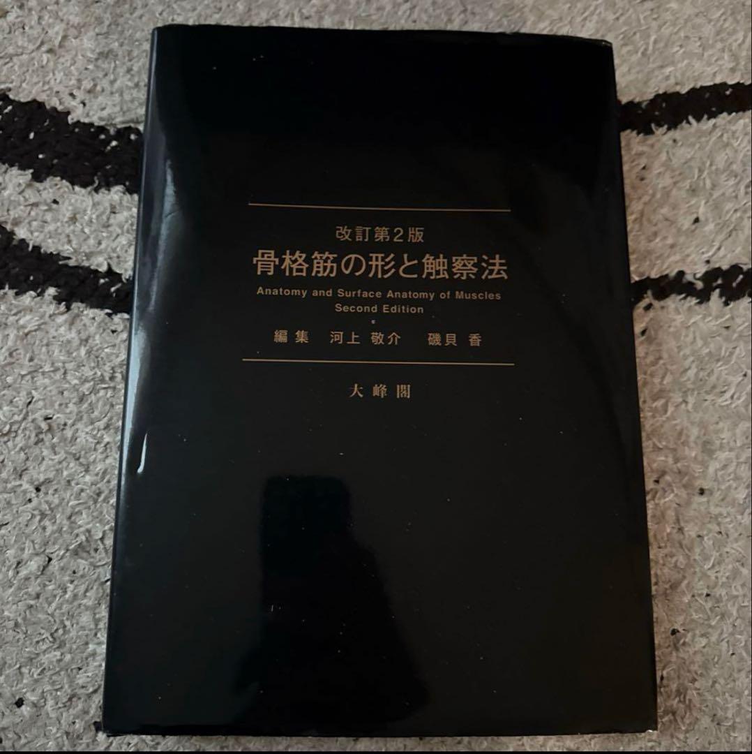 骨格筋の形と触察法 改訂版第2 骨格筋の形と触察法 改訂第2版 - メルカリ