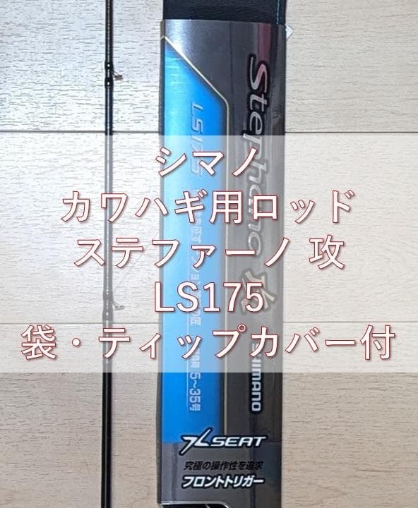 シマノ 25ステファーノ 攻 LS175 カワハギ竿 シマノ カワハギ竿 25ステファーノ攻 LS175 (ベイト 2ピース)【大型