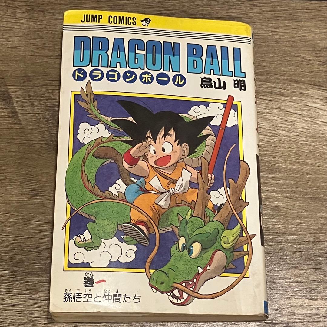 漫画　ドラゴンボール 第1巻 初版 初版 ドラゴンボール 1巻 1985年 第1刷発行鳥山明 週刊少年ジャン