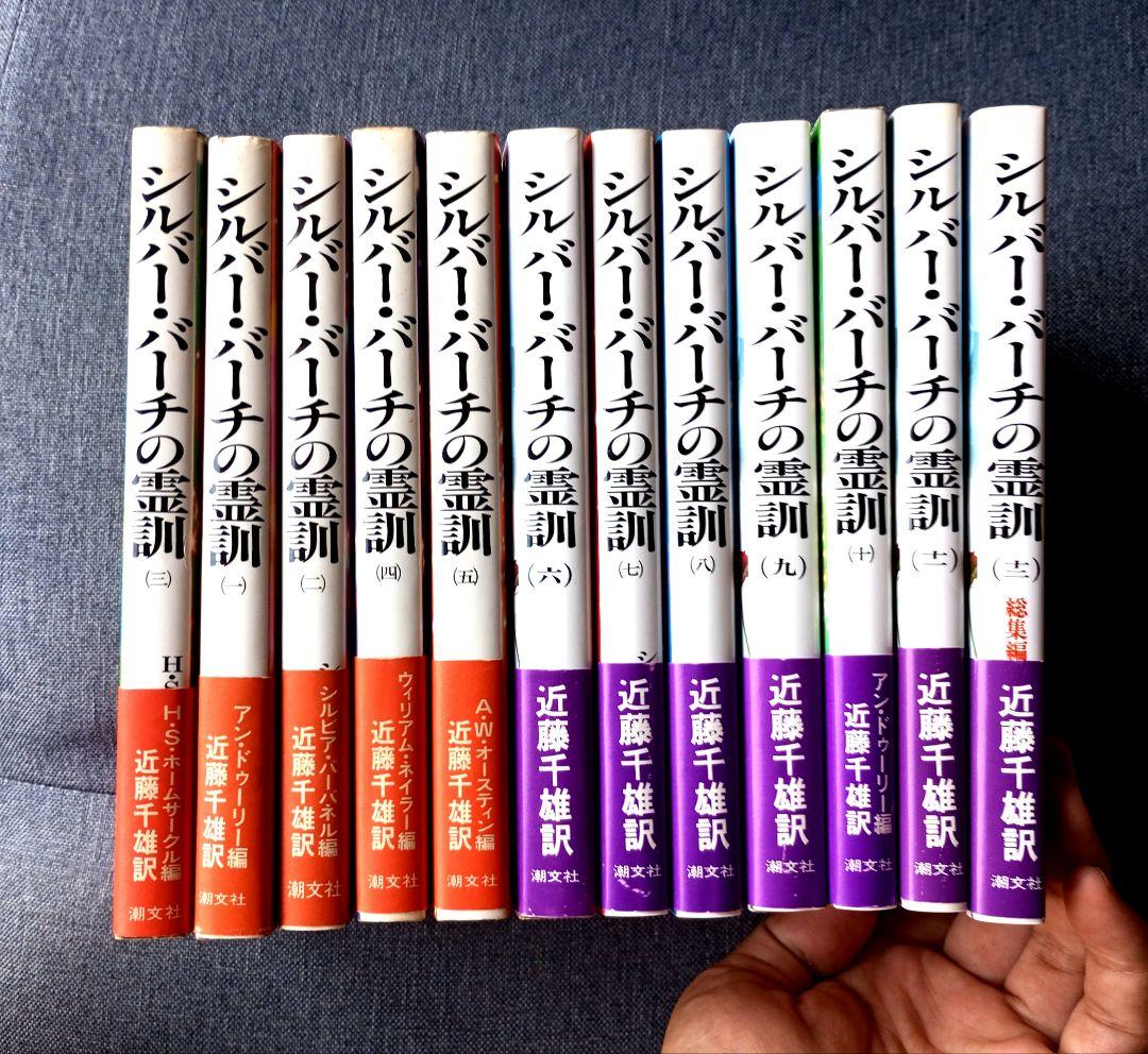シルバーバーチの霊訓1〜12巻【全巻】セット Amazon.co.jp: シルバーバーチの霊訓 1〜12、シルバーバーチ霊言集 計