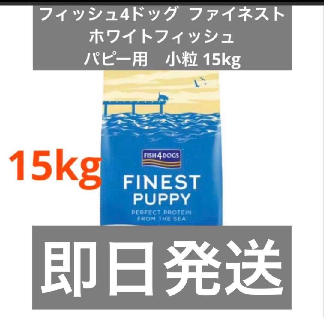 Fish 4 dogs ホワイトフィッシュ パピー用 小粒15kg ☆ FISH4DOGS オーシャンホワイトフィッシュ☆小粒15kg! - メルカリ