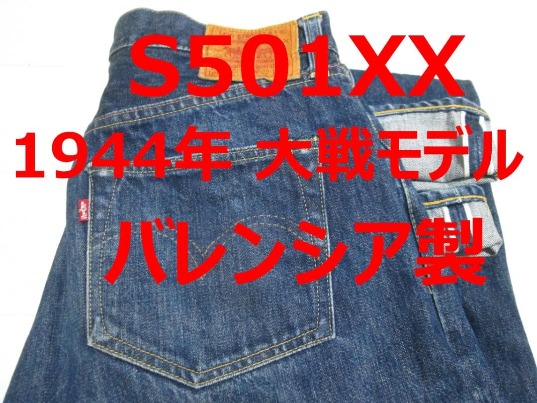 上物 リーバイス 501 S501XX 1944年 大戦モデル バレンシア製 - メルカリ
