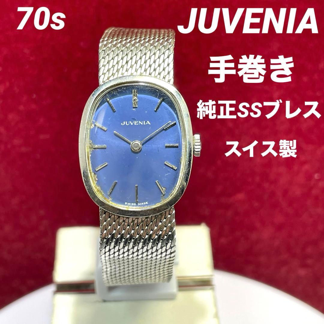 70s 高級 JUVENIA ジュベニア 純正SSブレス 手巻 スイス製 腕時計