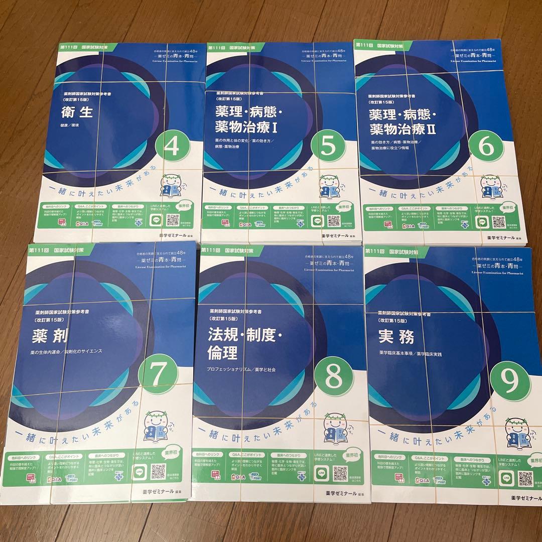 薬剤師国家試験 111回 青本青問セット 裁断済み ⚠️物化生なし 美品】裁断無 最新版 111回薬剤師国家試験 青本青問セット 薬ゼミ 薬学