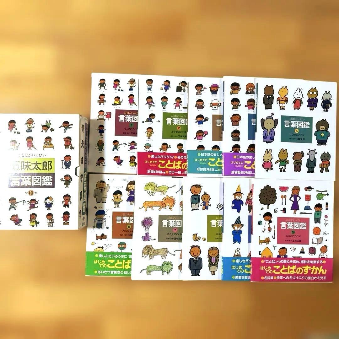 五味太郎　言葉図鑑　ケース付き全巻セット 五味太郎 言葉図鑑（全10巻） : 脳トレ生活 - 通販 - Yahoo!ショッピング