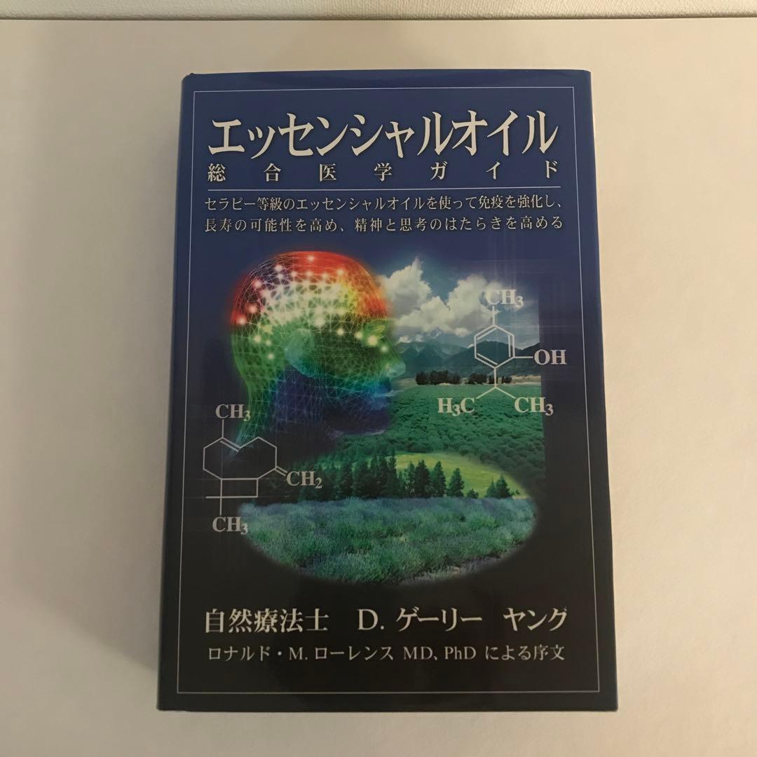 ヤングリビング エッセンシャルオイル デスクリファレンス&総合医学