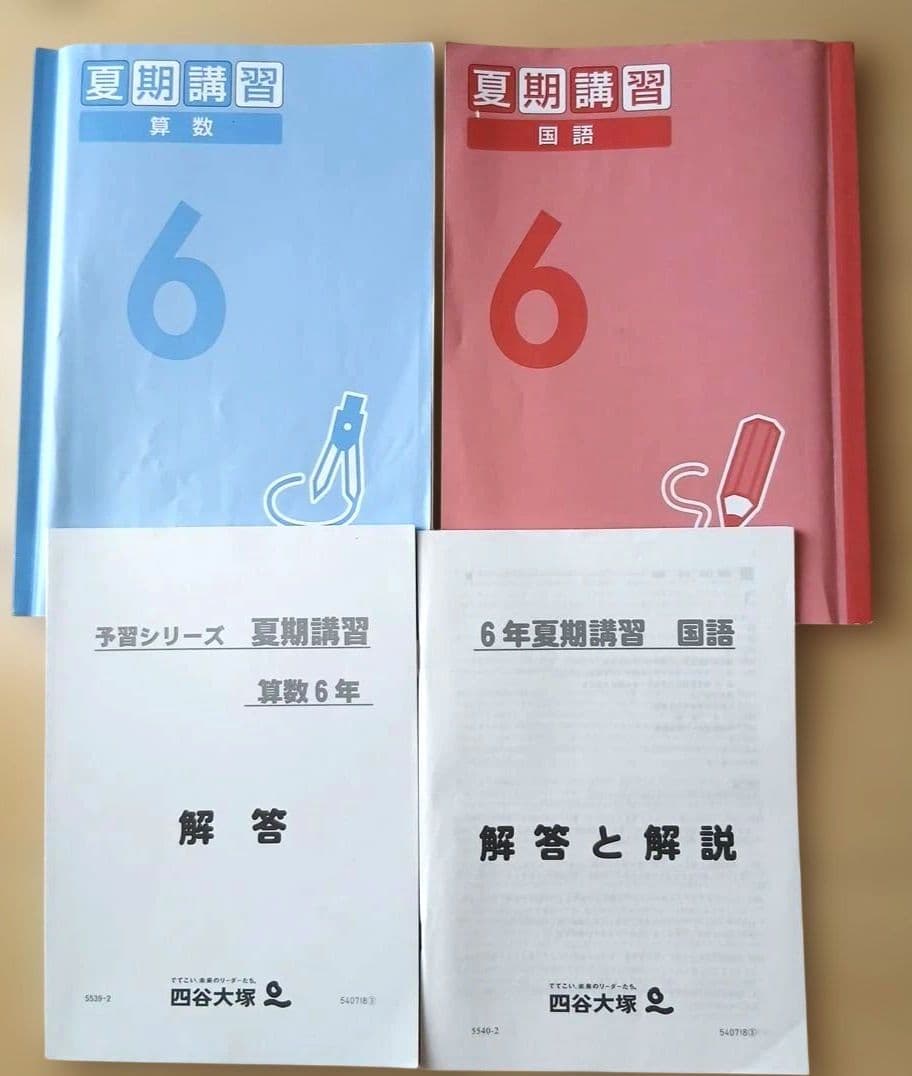 四谷大塚『予習シリーズ』夏期講習テキスト(問題集)6年算数 2026年合格
