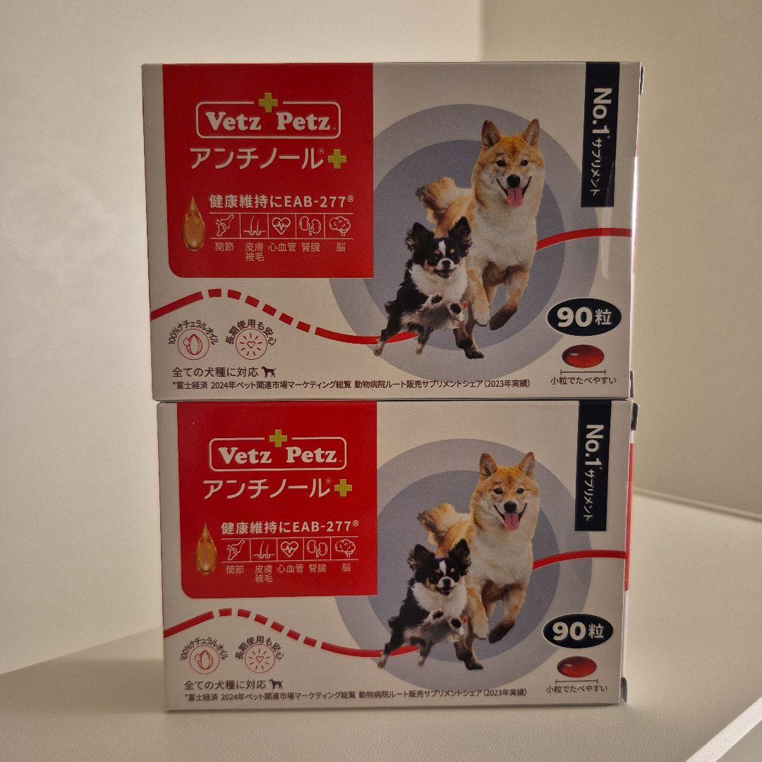 新品未使用品 Vetz Petz アンチノール プラス 90粒×2箱 - メルカリ