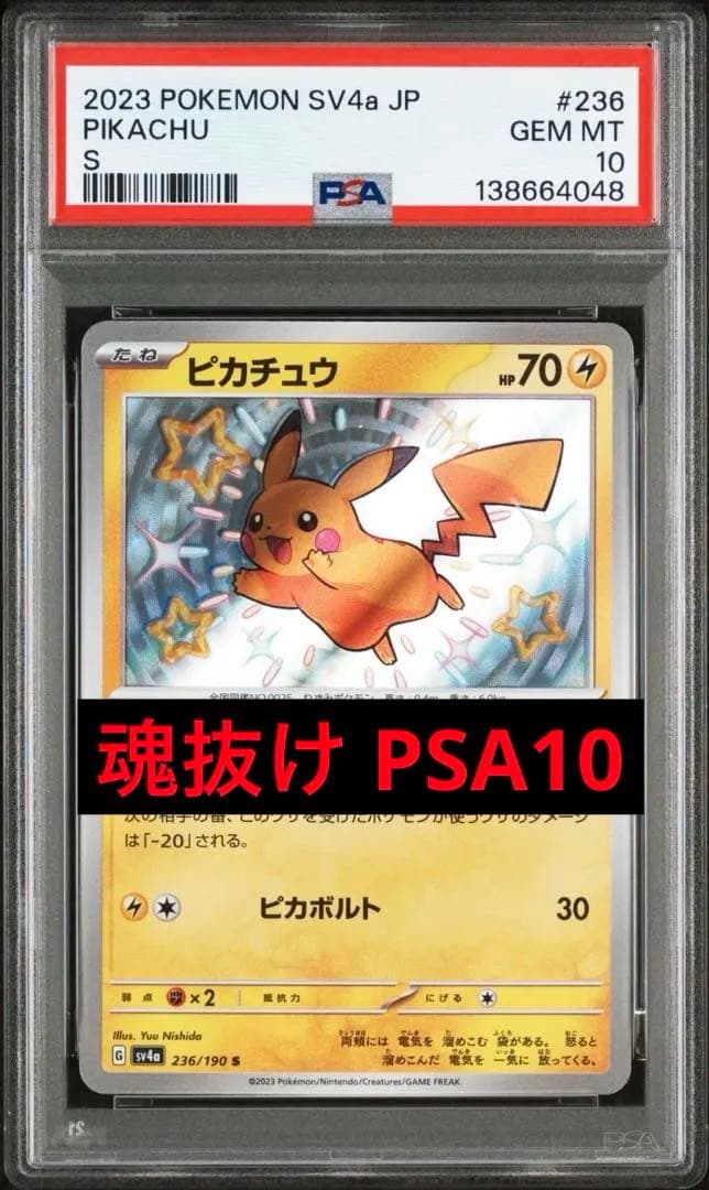 PSA10魂抜け】ピカチュウ S 236/190 シャイニートレジャーex - メルカリ