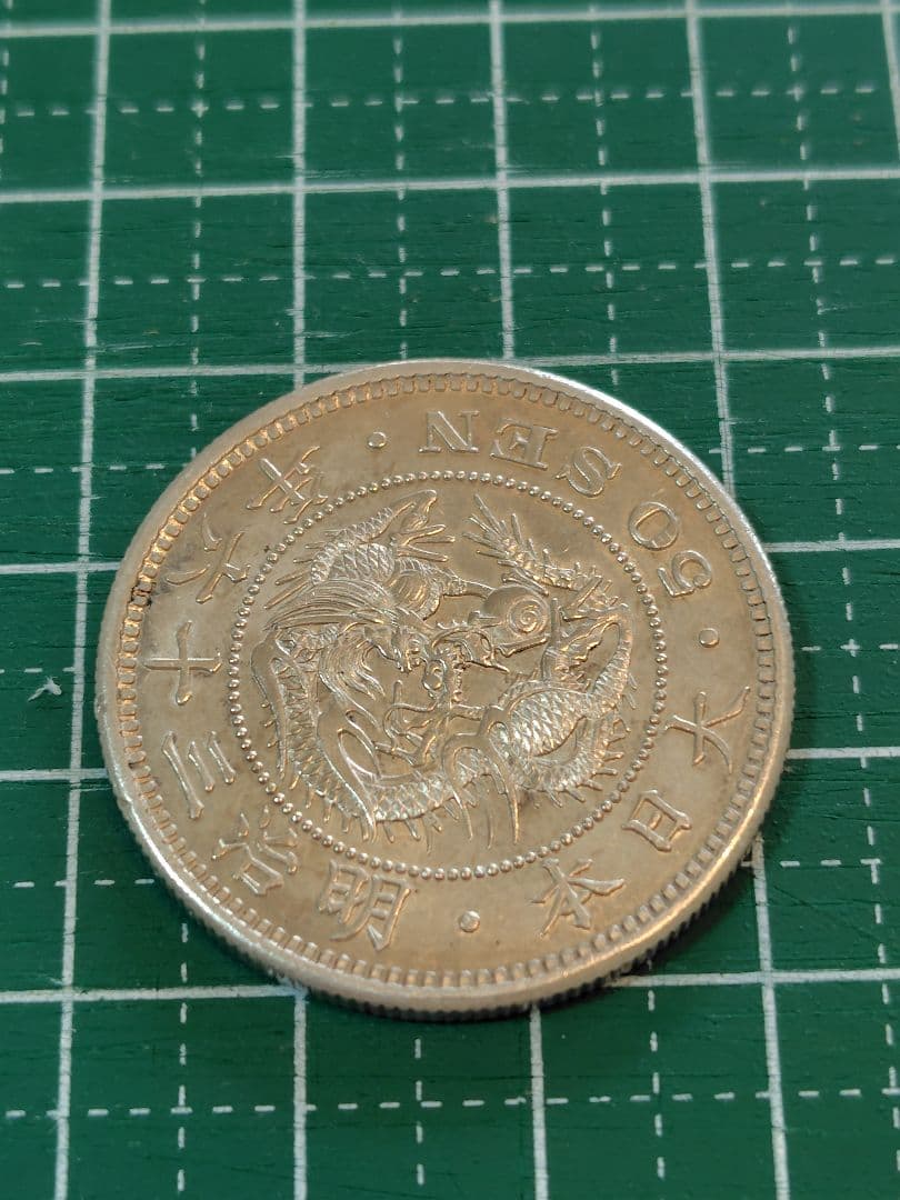 日本の古銭 竜50銭銀貨 明治36年 真正品 No.128 - メルカリ