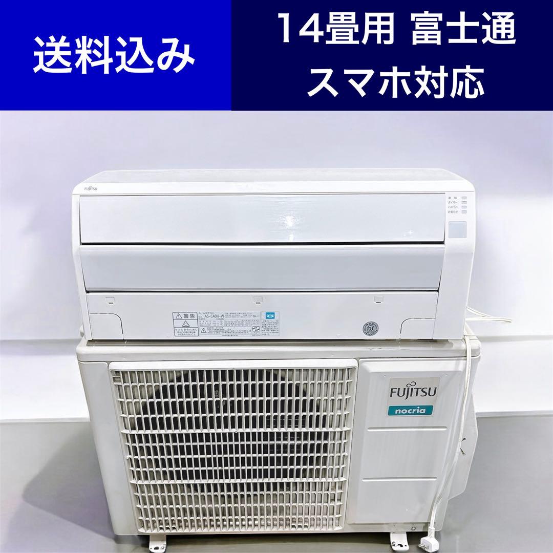 ★送料込み★14畳用 富士通ルームエアコン AS-C40H-W2019年ノクリア nocria 工事費込 セット AS-C405S 富士通 14畳用 エアコン 100V/20A