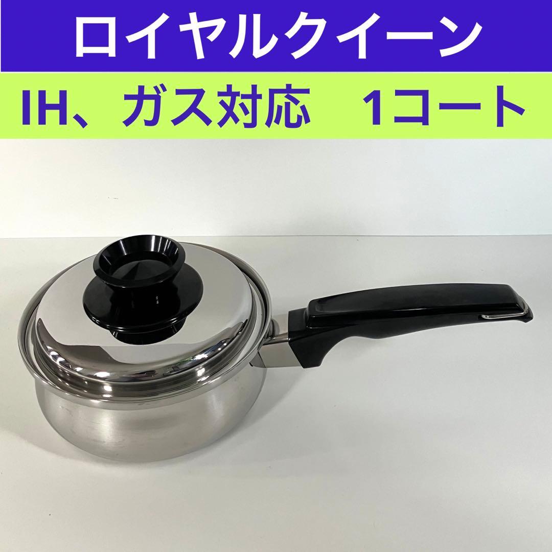 ロイヤルクイーン　IH、ガス両対応　1コート RoyalQueen ロイヤルクイーン 鍋セット RQ-024 1コート 2コート 3