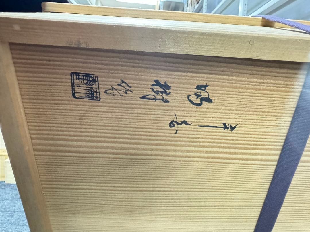 平安満樹　松摺漆 三友棚 赤色