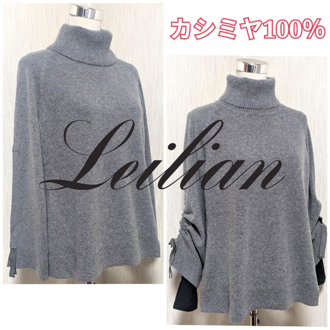 【大きいサイズ】レリアン カシミヤセーター グレー 13+ 店舗人気】カシミヤハイネックニット【Leilian WHITE LABEL】|レリアン