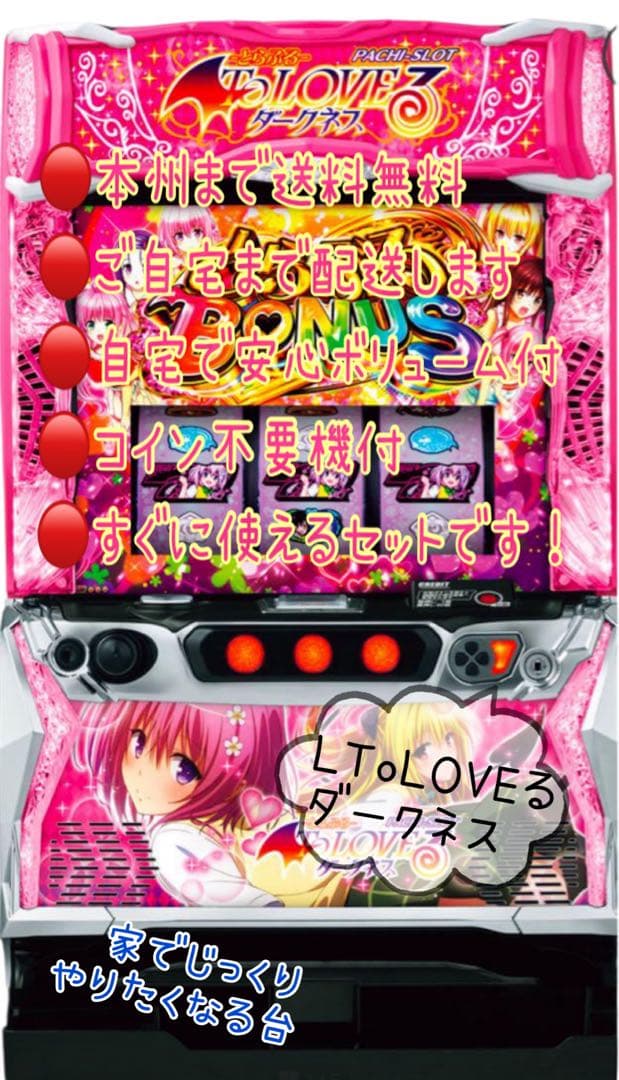 頼める便　ToLOVEるダークネス　パチスロ　実機　ユニット付き かずき様専用！スマスロ ToLOVEるダークネス 実機！ 安心のユニット