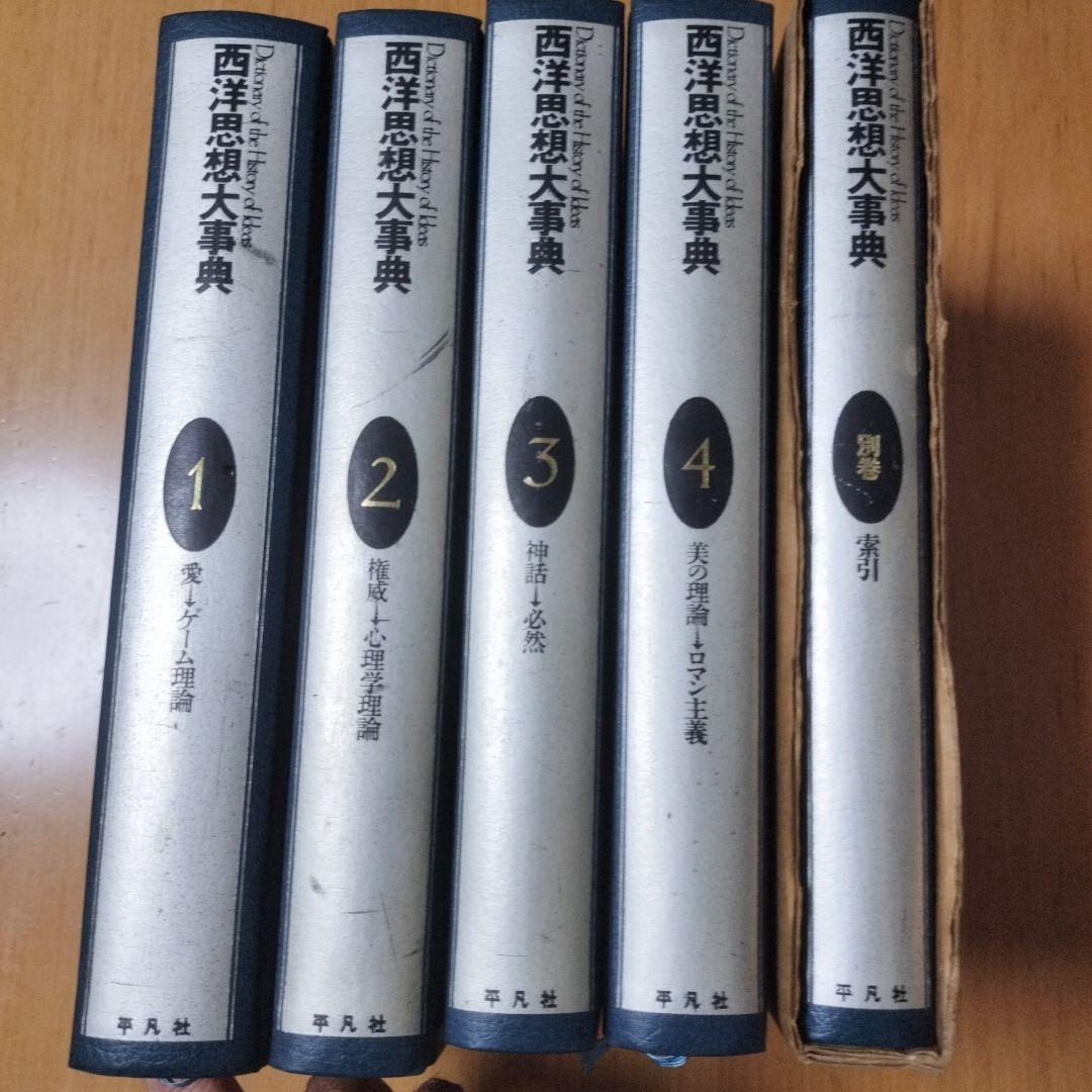 西洋思想大辞典　全5冊 西洋思想大事典 全5巻揃 フィリップ・P.ウィーナー 編 荒川幾男 他