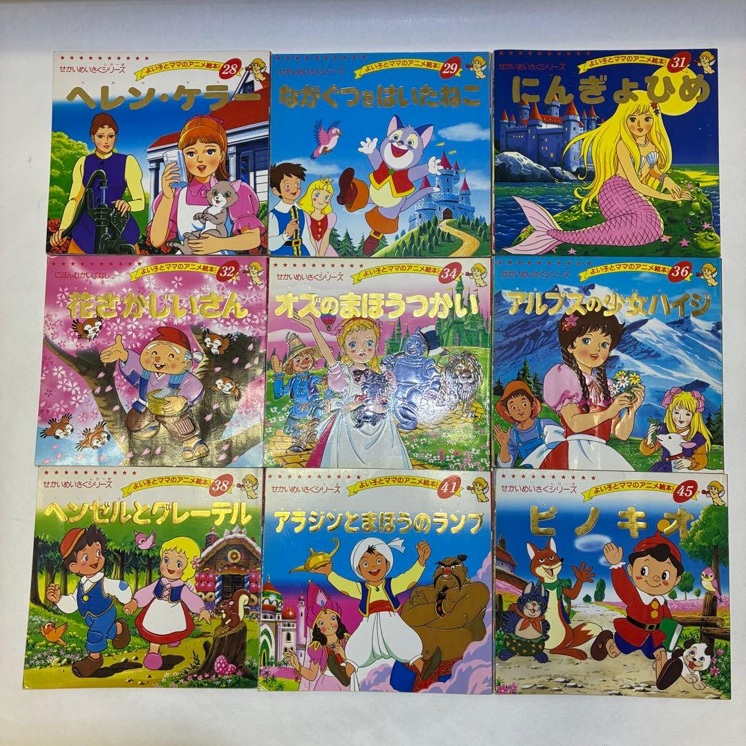 よいこととママのアニメ絵本 27冊セット まとめ売り せかいめいさく