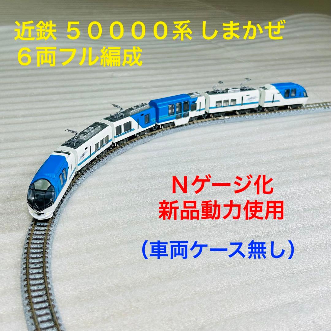Bトレイン 近鉄 50000系 しまかぜ 6両フル編成 N化動力台車付き - メルカリ
